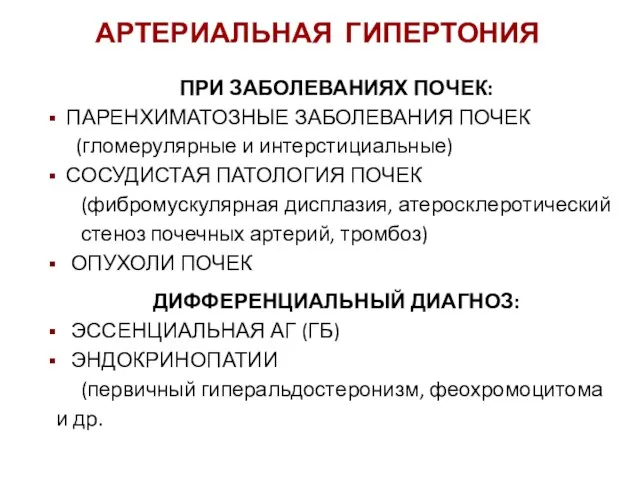 АРТЕРИАЛЬНАЯ ГИПЕРТОНИЯ ПРИ ЗАБОЛЕВАНИЯХ ПОЧЕК: ПАРЕНХИМАТОЗНЫЕ ЗАБОЛЕВАНИЯ ПОЧЕК (гломерулярные и интерстициальные) СОСУДИСТАЯ