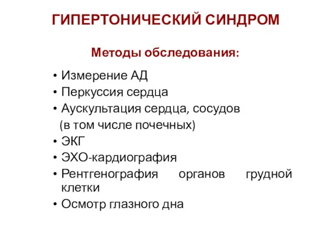 ГИПЕРТОНИЧЕСКИЙ СИНДРОМ Методы обследования: Измерение АД Перкуссия сердца Аускультация сердца, сосудов (в