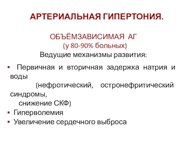 АРТЕРИАЛЬНАЯ ГИПЕРТОНИЯ. ОБЪЁМЗАВИСИМАЯ АГ (у 80-90% больных) Ведущие механизмы развития: Первичная и