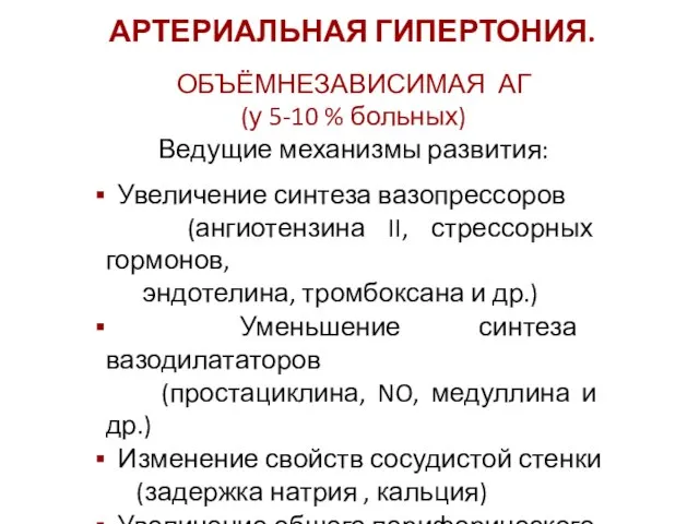 АРТЕРИАЛЬНАЯ ГИПЕРТОНИЯ. ОБЪЁМНЕЗАВИСИМАЯ АГ (у 5-10 % больных) Ведущие механизмы развития: Увеличение