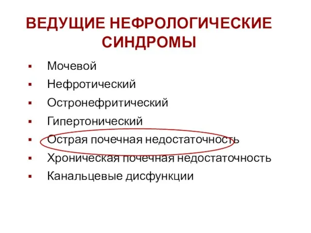 ВЕДУЩИЕ НЕФРОЛОГИЧЕСКИЕ СИНДРОМЫ Мочевой Нефротический Остронефритический Гипертонический Острая почечная недостаточность Хроническая почечная недостаточность Канальцевые дисфункции