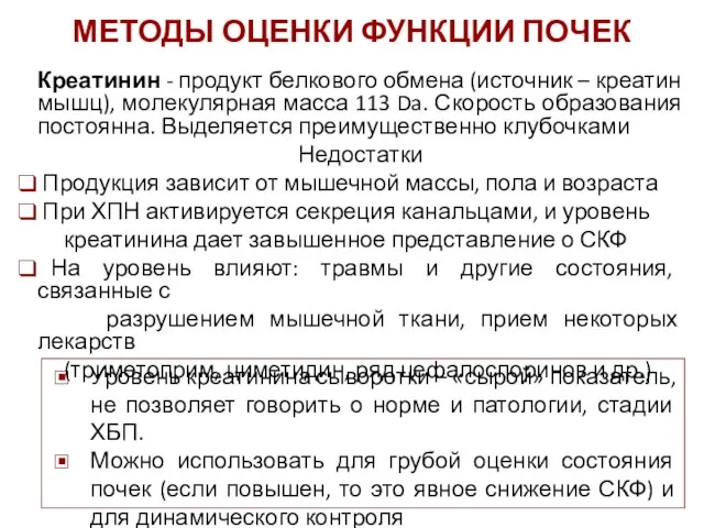 МЕТОДЫ ОЦЕНКИ ФУНКЦИИ ПОЧЕК Уровень креатинина сыворотки – «сырой» показатель, не позволяет