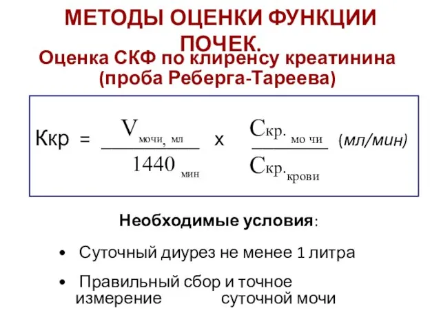 Оценка СКФ по клиренсу креатинина (проба Реберга-Тареева) Ккр = _________ х _______