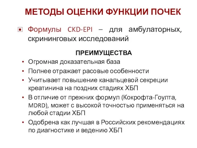 МЕТОДЫ ОЦЕНКИ ФУНКЦИИ ПОЧЕК Формулы CKD-EPI – для амбулаторных, скрининговых исследований ПРЕИМУЩЕСТВА