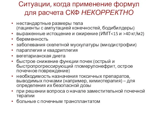 Ситуации, когда применение формул для расчета СКФ НЕКОРРЕКТНО нестандартные размеры тела (пациенты