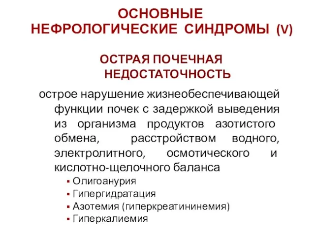 ОСТРАЯ ПОЧЕЧНАЯ НЕДОСТАТОЧНОСТЬ острое нарушение жизнеобеспечивающей функции почек с задержкой выведения из