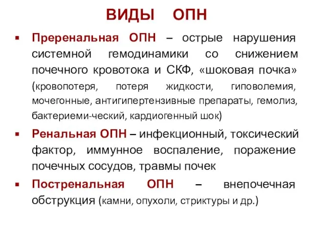 ВИДЫ ОПН Преренальная ОПН – острые нарушения системной гемодинамики со снижением почечного