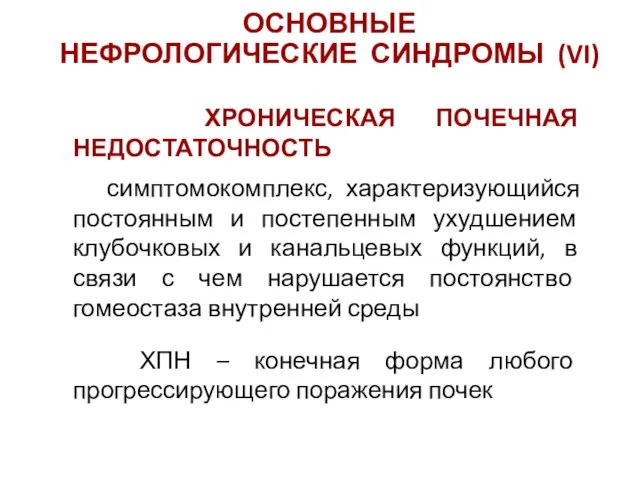 ХРОНИЧЕСКАЯ ПОЧЕЧНАЯ НЕДОСТАТОЧНОСТЬ симптомокомплекс, характеризующийся постоянным и постепенным ухудшением клубочковых и канальцевых