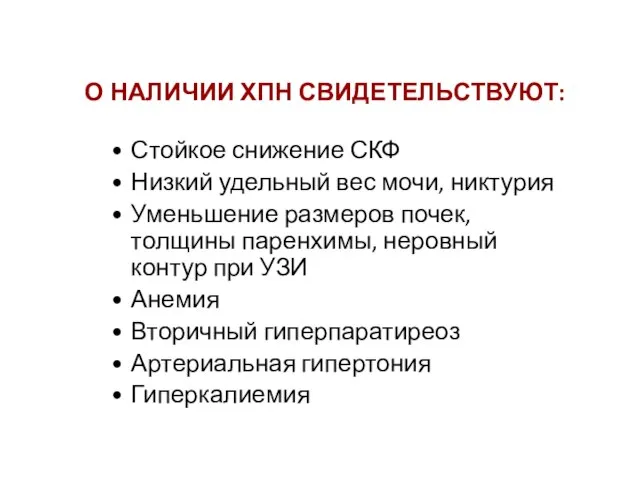 О НАЛИЧИИ ХПН СВИДЕТЕЛЬСТВУЮТ: Стойкое снижение СКФ Низкий удельный вес мочи, никтурия