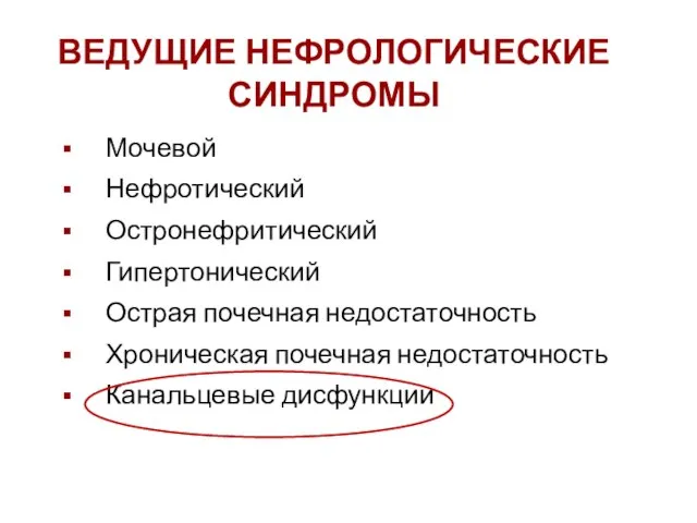 ВЕДУЩИЕ НЕФРОЛОГИЧЕСКИЕ СИНДРОМЫ Мочевой Нефротический Остронефритический Гипертонический Острая почечная недостаточность Хроническая почечная недостаточность Канальцевые дисфункции