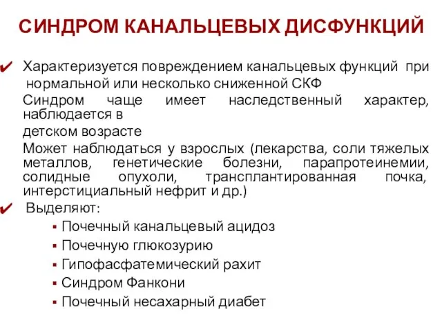 СИНДРОМ КАНАЛЬЦЕВЫХ ДИСФУНКЦИЙ Характеризуется повреждением канальцевых функций при нормальной или несколько сниженной