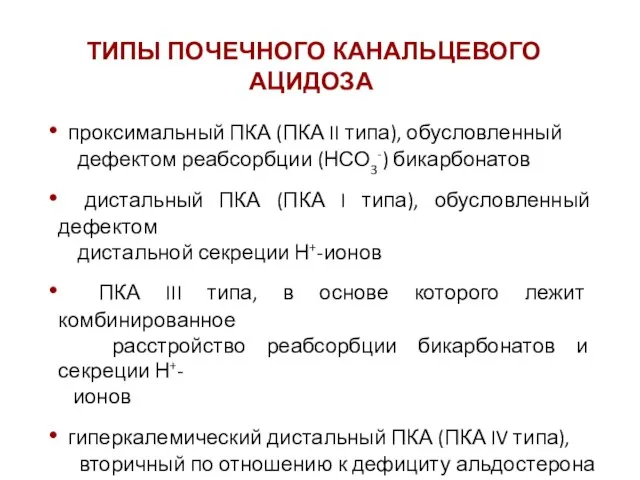 ТИПЫ ПОЧЕЧНОГО КАНАЛЬЦЕВОГО АЦИДОЗА проксимальный ПКА (ПКА II типа), обусловленный дефектом реабсорбции