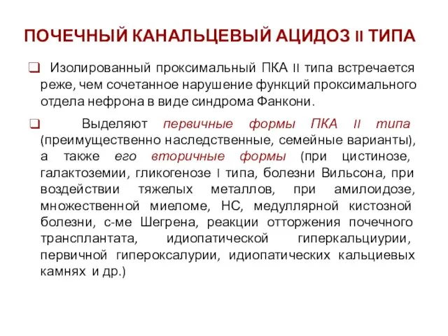 ПОЧЕЧНЫЙ КАНАЛЬЦЕВЫЙ АЦИДОЗ II ТИПА Изолированный проксимальный ПКА II типа встречается реже,