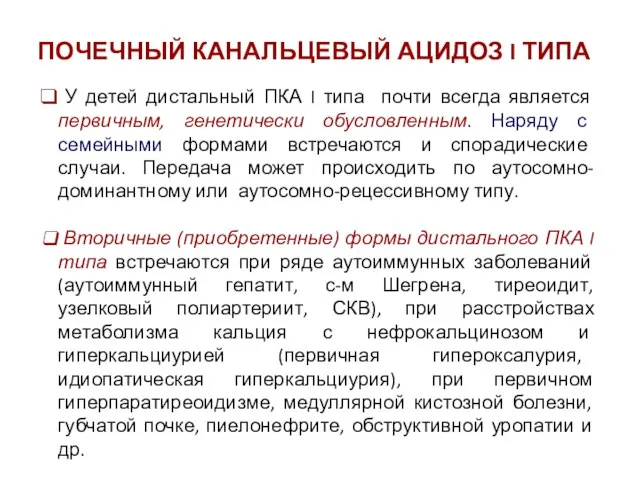 ПОЧЕЧНЫЙ КАНАЛЬЦЕВЫЙ АЦИДОЗ I ТИПА У детей дистальный ПКА I типа почти