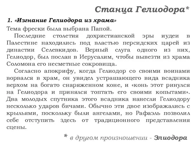 1. «Изгнание Гелиодора из храма» Тема фрески была выбрана Папой. Последние столетия