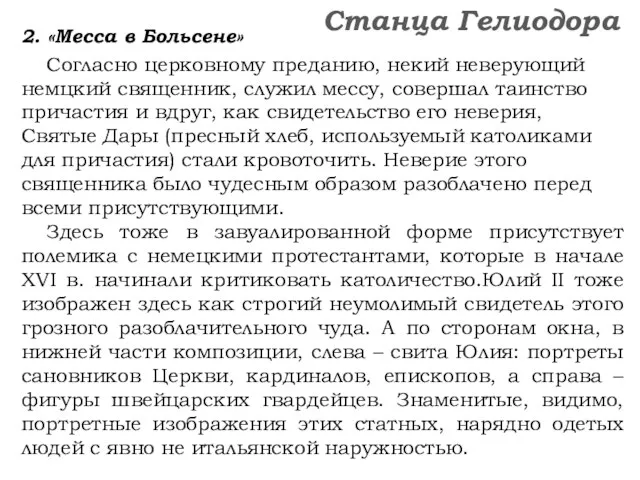 2. «Месса в Больсене» Согласно церковному преданию, некий неверующий немцкий священник, служил