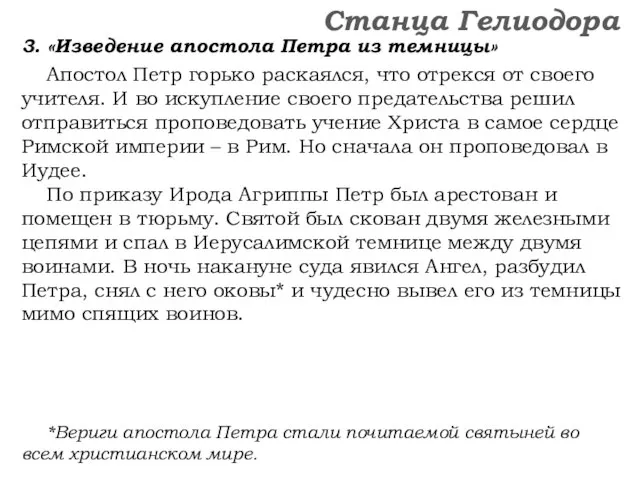 3. «Изведение апостола Петра из темницы» Апостол Петр горько раскаялся, что отрекся