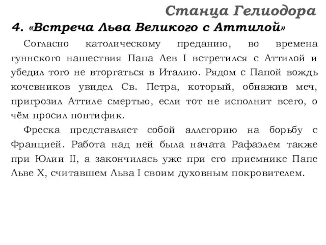 4. «Встреча Льва Великого с Аттилой» Согласно католическому преданию, во времена гуннского