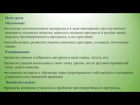 Цели урока Обучающие: на основе изучения нового материала и в ходе повторении