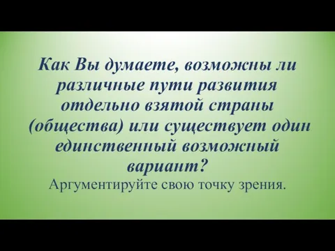 Как Вы думаете, возможны ли различные пути развития отдельно взятой страны (общества)