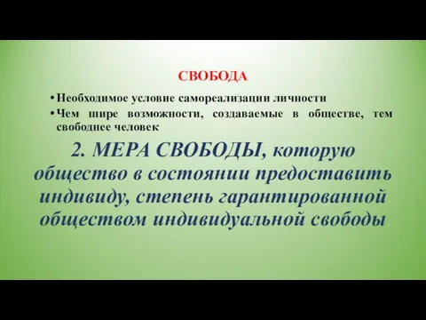 СВОБОДА Необходимое условие самореализации личности Чем шире возможности, создаваемые в обществе, тем