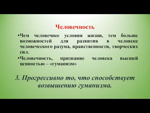 Человечность Чем человечнее условия жизни, тем больше возможностей для развития в человеке