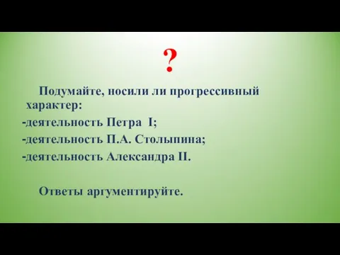 ? Подумайте, носили ли прогрессивный характер: деятельность Петра I; деятельность П.А. Столыпина;