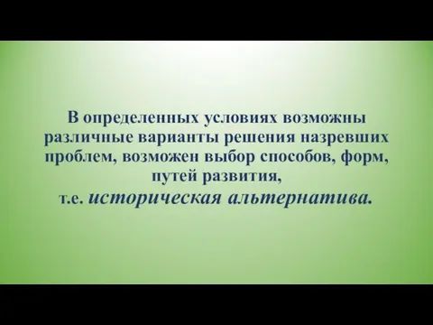 В определенных условиях возможны различные варианты решения назревших проблем, возможен выбор способов,