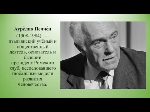 Ауре́лио Печче́и (1908-1984) — итальянский учёный и общественный деятель, основатель и бывший