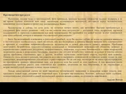 Противоречия прогресса Нынешняя, полная чудес и противоречий, фаза прогресса, принеся человеку множества