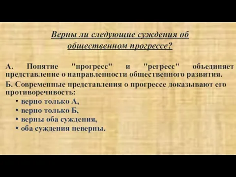 Верны ли следующие суждения об общественном прогрессе? А. Понятие "прогресс" и "регресс"