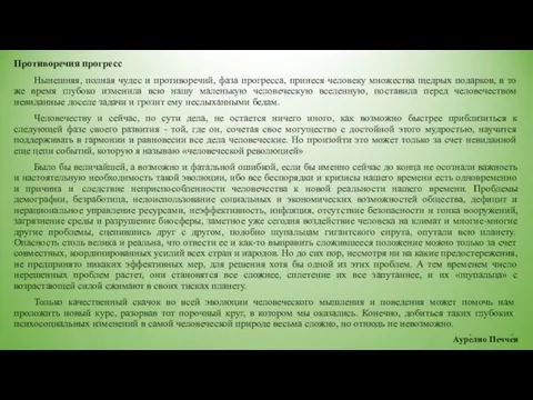 Противоречия прогресс Нынешняя, полная чудес и противоречий, фаза прогресса, принеся человеку множества