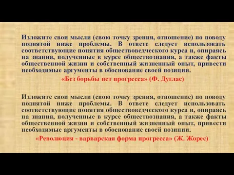 Изложите свои мысли (свою точку зрения, отношение) по поводу поднятой ниже проблемы.