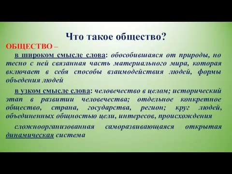 Что такое общество? ОБЩЕСТВО – в широком смысле слова: обособившаяся от природы,