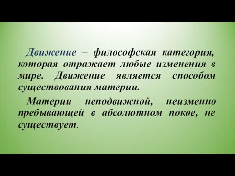 Движение – философская категория, которая отражает любые изменения в мире. Движение является