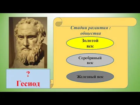 ? Гесиод Серебряный век Железный век Золотой век Стадии развития : общества