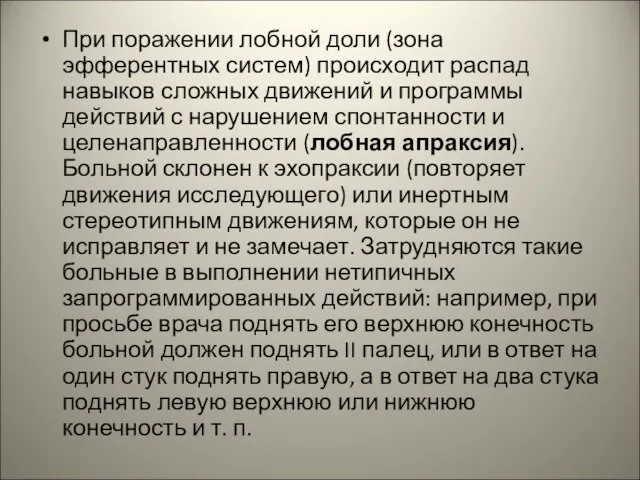 При поражении лобной доли (зона эфферентных систем) происходит распад навыков сложных движений