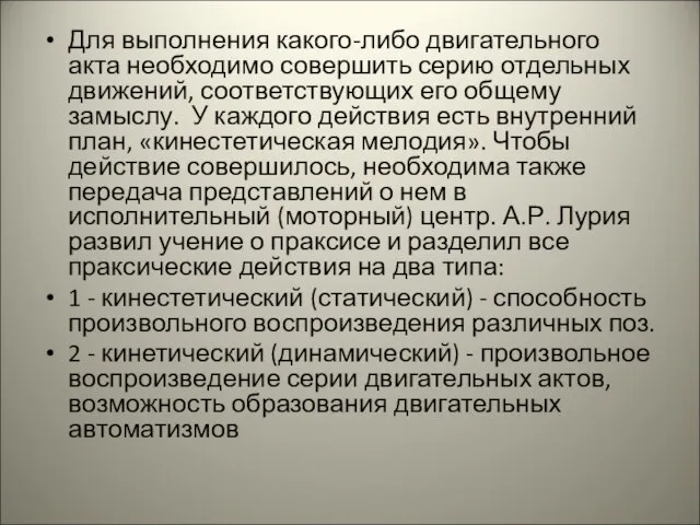 Для выполнения какого-либо двигательного акта необходимо совершить серию отдельных движений, соответствующих его