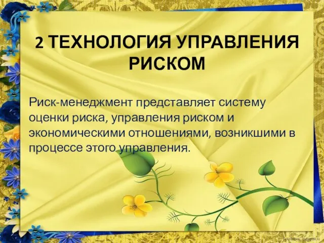 2 ТЕХНОЛОГИЯ УПРАВЛЕНИЯ РИСКОМ Риск-менеджмент представляет систему оценки риска, управления риском и