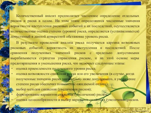 Количественный анализ предполагает численное определе­ние отдельных рисков и риска в целом. На