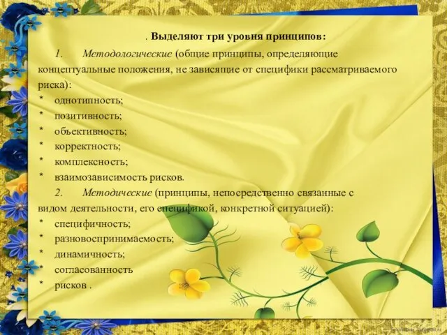 . Выделяют три уровня принципов: 1. Методологические (общие принципы, определяющие концептуальные положения,