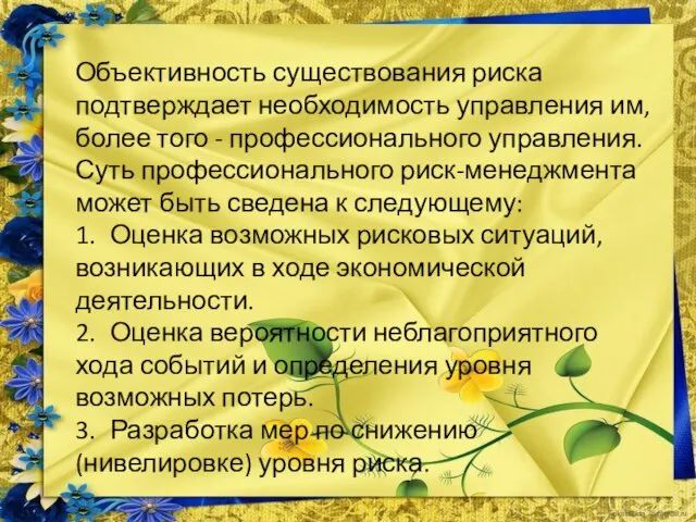 Объективность существования риска подтверждает необходимость управления им, более того - профессионального управления.