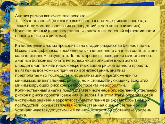 Анализ рисков включает два аспекта: 1. Качественный (описание всех предполагаемых рисков проекта,