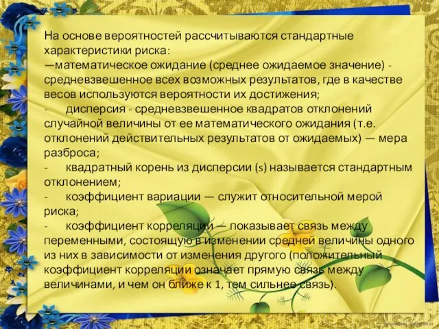 На основе вероятностей рассчитываются стандартные характеристики риска: —математическое ожидание (среднее ожидаемое значение)