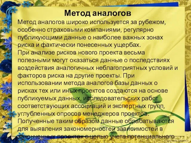 Метод аналогов Метод аналогов широко используется за рубежом, особенно страховыми компаниями, регулярно