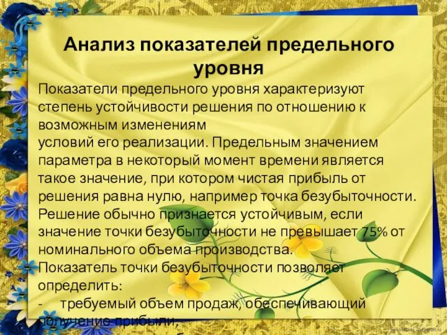 Анализ показателей предельного уровня Показатели предельного уровня характеризуют степень устойчивости решения по