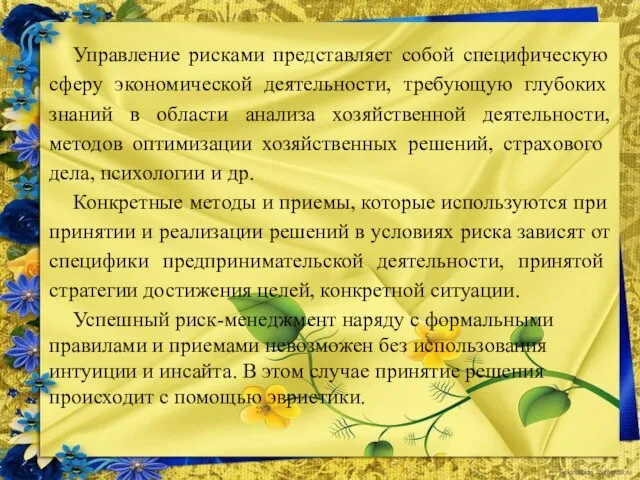 Управление рисками представляет собой специфическую сферу экономической деятельности, требующую глубоких знаний в