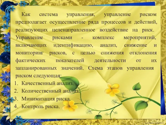 Как система управления, управление риском предполагает осуществление ряда процессов и действий, реализующих