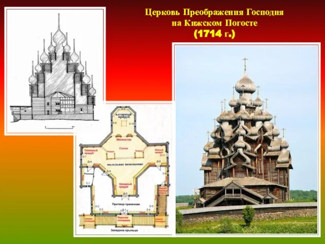 Церковь Преображения Господня на Кижском Погосте (1714 г.)