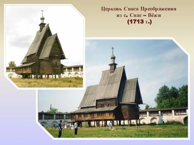 Церковь Спаса Преображения из с. Спас – Вёжи (1713 г.)